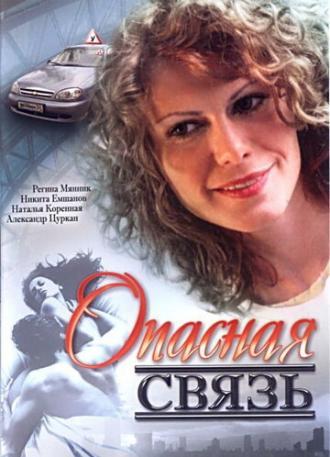 Опасная связь (фильм 2008)