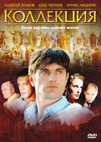 Коллекция (сериал 2006)