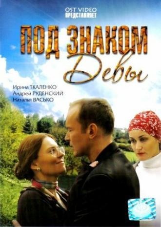 Под знаком Девы (фильм 2008)