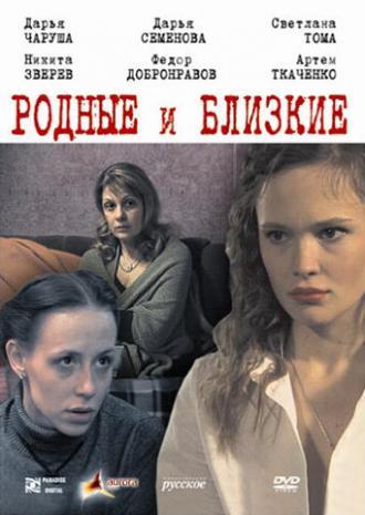 Родные и близкие (фильм 2007)