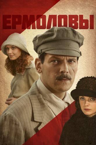 Ермоловы (сериал 2008)