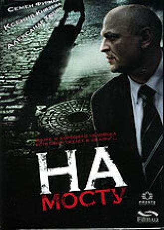 На мосту (фильм 2007)