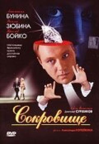 Сокровище (фильм 2007)