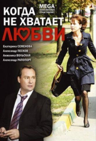 Когда не хватает любви (фильм 2008)