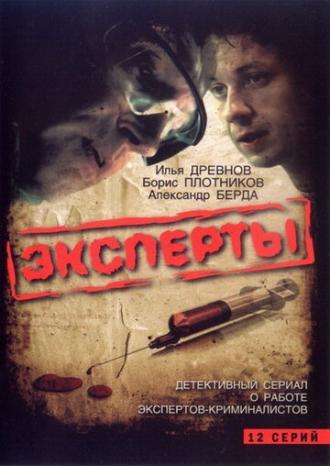 Эксперты (сериал 2007)