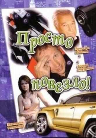 Просто повезло (фильм 2006)