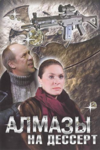 Алмазы на десерт (сериал 2006)