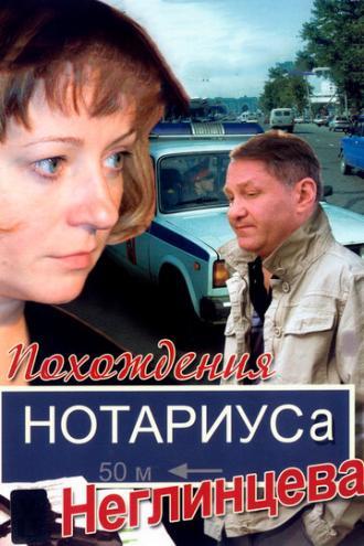 Похождения нотариуса Неглинцева (сериал 2008)