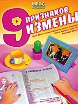 Девять признаков измены (фильм 2008)