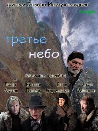 Третье небо (фильм 2007)