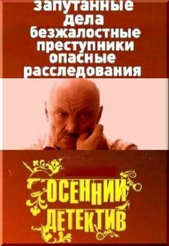 Осенний детектив (сериал 2008)