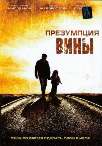 Презумпция вины (фильм 2007)