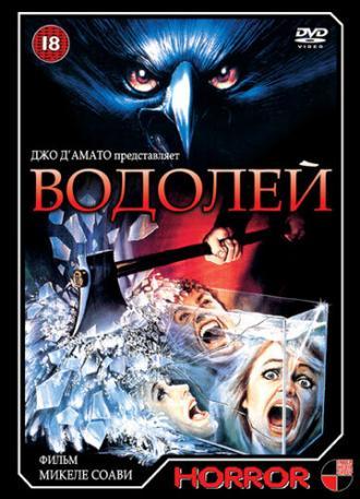 Водолей (фильм 1987)