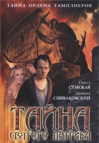 Тайна Святого Патрика (сериал 2006)