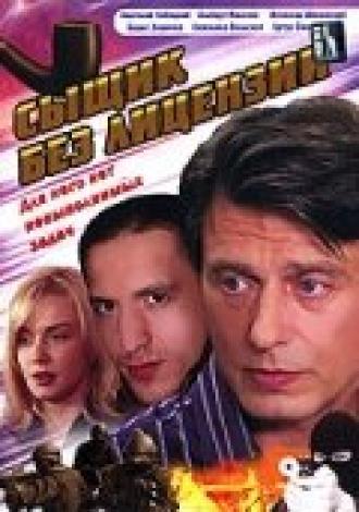 Сыщик без лицензии (сериал 2003)