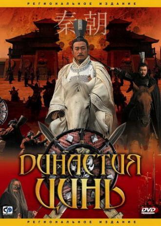Династия Цинь (сериал 2007)