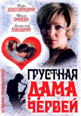 Грустная дама червей (фильм 2007)