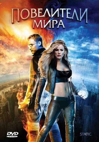 Повелители мира (фильм 2008)