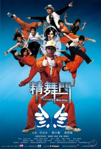 Кунг-фу хип-хоп (фильм 2008)