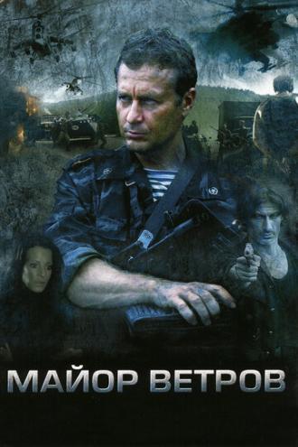 Майор Ветров (сериал 2007)