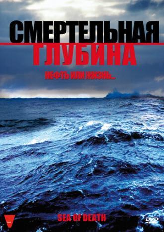 Смертельная глубина (фильм 2009)