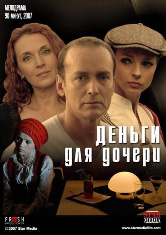 Деньги для дочери (фильм 2008)