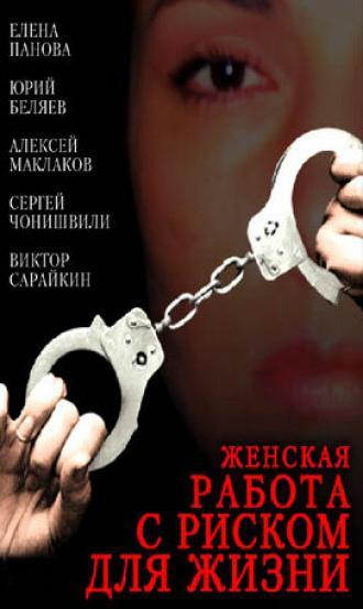 Женская работа с риском для жизни (фильм 2006)