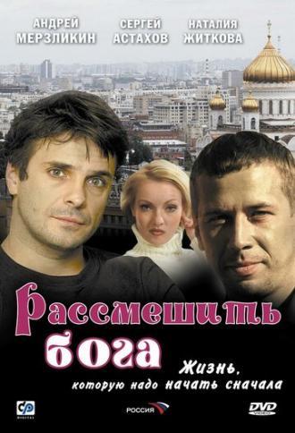 Рассмешить Бога (фильм 2006)