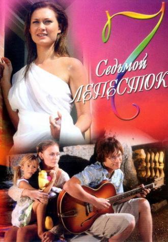 Седьмой лепесток (фильм 2007)