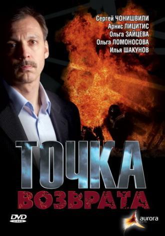 Точка возврата (фильм 2007)