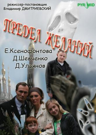 Предел желаний (сериал 2007)