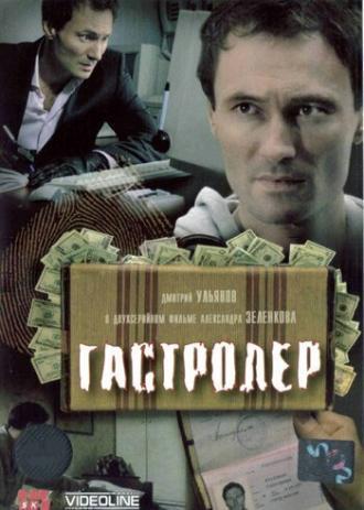 Гастролер (фильм 2007)