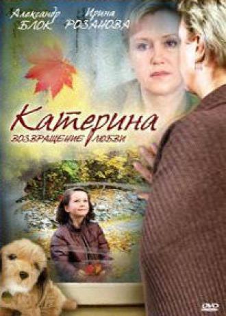 Катерина 2: Возвращение любви (сериал 2008)