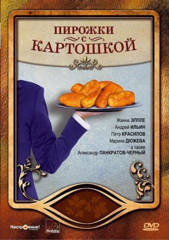 Пирожки с картошкой (фильм 2007)