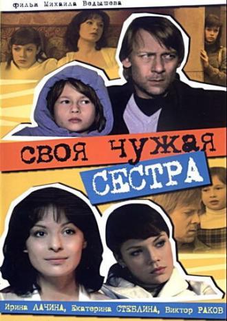 Своя чужая сестра (фильм 2006)