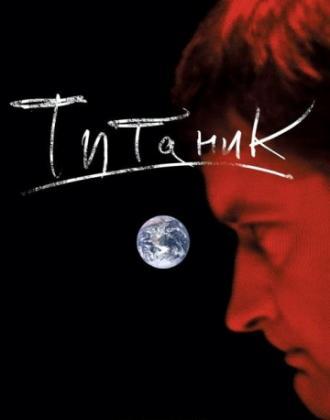 Евгений Гришковец: Титаник (фильм 2006)