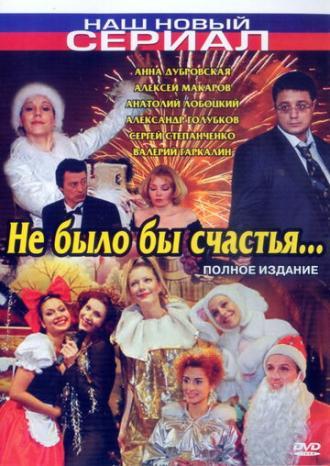 Не было бы счастья... (сериал 2006)