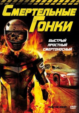 Смертельные гонки (фильм 2009)