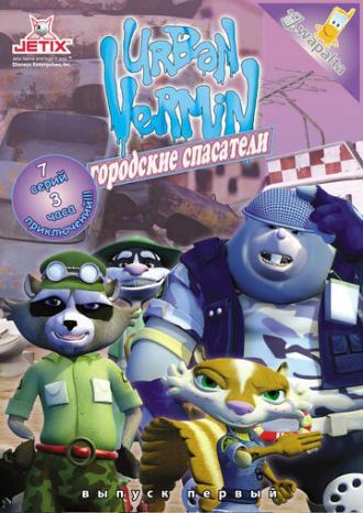 Городские спасатели (сериал 2007)