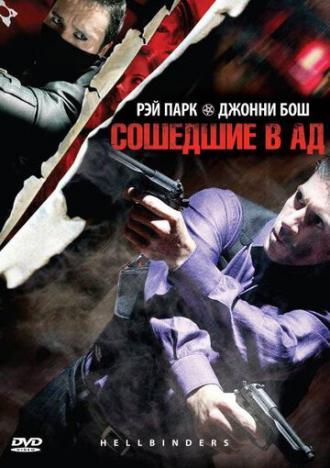 Сошедшие в Ад (фильм 2009)