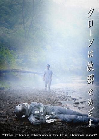 Клон возвращается домой (фильм 2008)