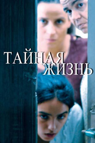 Тайная жизнь (фильм 2009)