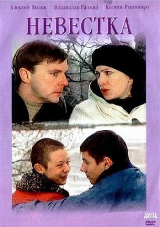 Невестка (фильм 2004)