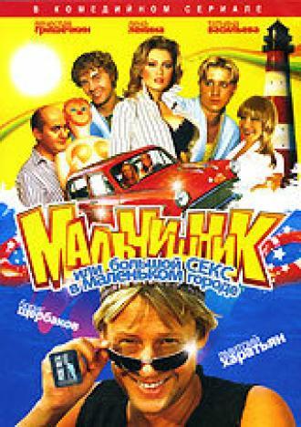 Мальчишник, или Большой секс в маленьком городе (сериал 2005)