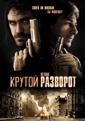 Крутой разворот (фильм 2009)