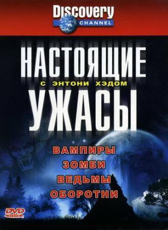 Настоящие ужасы с Энтони Хэдом (сериал 2004)