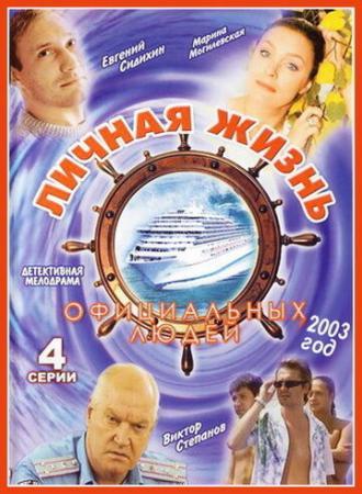 Личная жизнь официальных людей (сериал 2003)