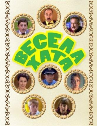 Весёлая хата (сериал 2006)