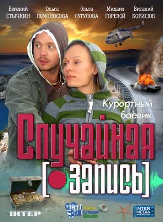 Случайная запись (фильм 2009)