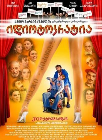 Идиотократия (фильм 2008)